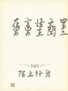 在言情文里撩直男男主闻玉书小说封面