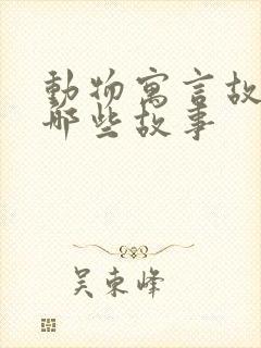 动物寓言故事有哪些故事