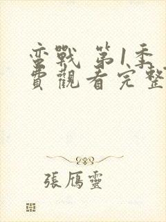 蛮战 第1季免费观看完整版高清