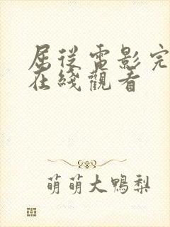 屈从电影完整版在线观看封面