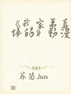 《我家弟真的超棒的》动漫免费观看全集封面