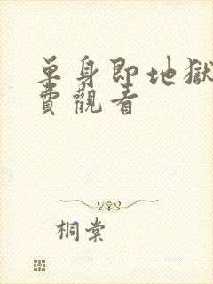 单身即地狱4免费观看