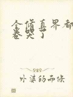 全修真界都被我卷哭了封面