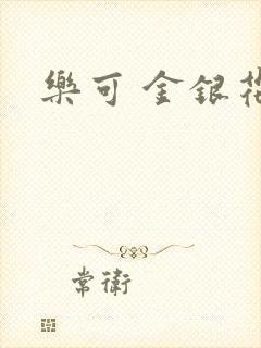 乐可 金银花露封面