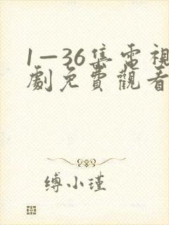 1—36集电视剧免费观看35集