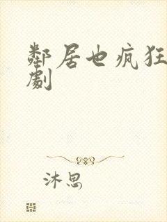 邻居也疯狂连续剧