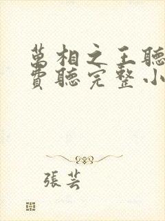 万相之王听书免费听完整小说