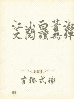 江小白萧淑云全文阅读无弹窗笔趣阁