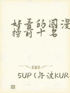 好看的国漫排行榜前十名