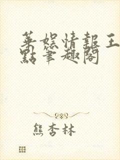 华娱情报王胖一点笔趣阁