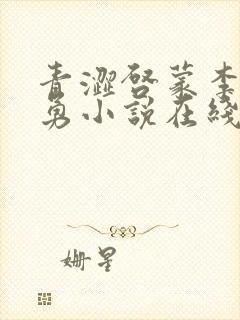 青涩启蒙李月张勇小说在线阅读