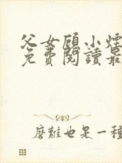 父女顾小烟全文免费阅读最新章节封面