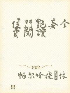 侯门艳妾全文免费阅读封面