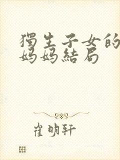 独生子女的婆婆妈妈结局