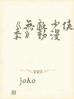 《无敌少侠第二季》动漫