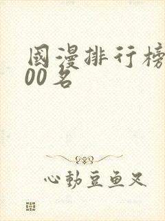 国漫排行榜前100名