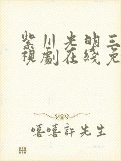 紫川光明三杰电视剧在线免费观看