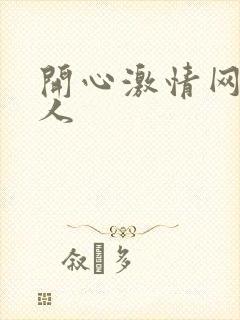 开心激情网,成人