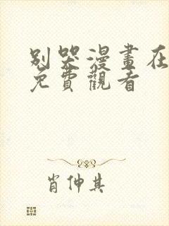 别哭漫画在线看免费观看