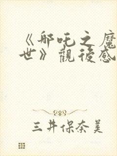 《哪吒之魔童降世》观后感300字