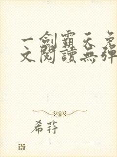 一剑霸天免费全文阅读无弹窗