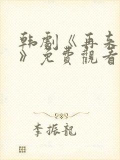 韩剧《再来一次》免费观看