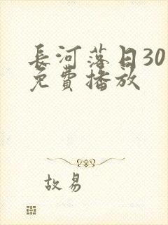 长河落日30集免费播放