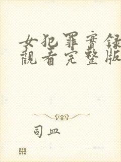 女犯罪实录在线观看完整版高清