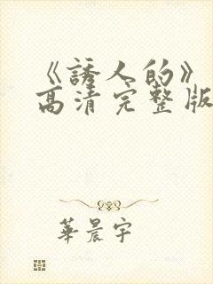 《诱人的》电影高清完整版在线观看封面