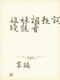 姐妹调教饲育在线观看封面