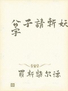 公子请斩妖无错字