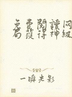 免费阅读网游开局获得神级天赋封面