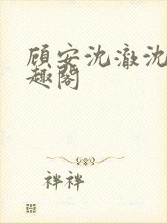 顾安沈澈沈清笔趣阁封面