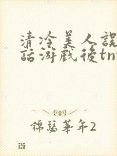 清冷美人误入神话游戏后tnt