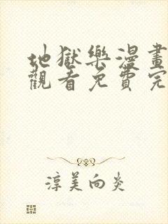 地狱乐漫画在线观看免费完整