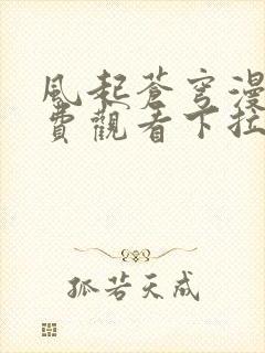 风起苍穹漫画免费观看下拉式六漫画