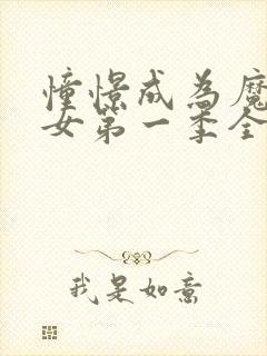 憧憬成为魔法少女第一季全集