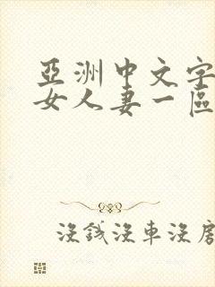 亚洲中文字幕熟女人妻一区二区