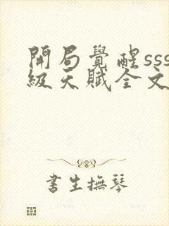 开局觉醒sss级天赋全文在哪免费看