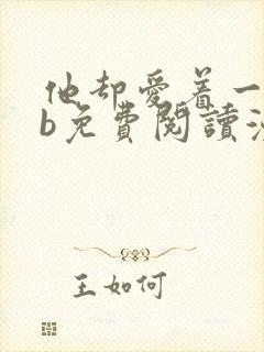 他却爱着一个sb免费阅读漫画