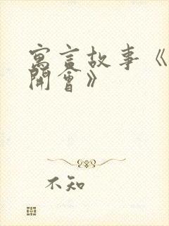 寓言故事《老鼠开会》封面