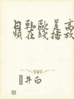 日韩欧美高清视频在线播放