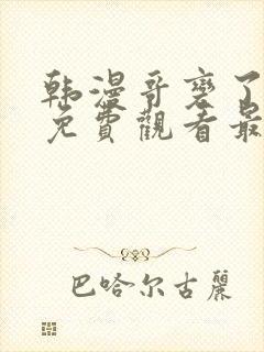 韩漫哥变了漫画免费观看最新章节