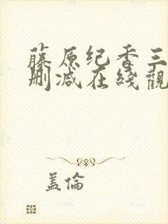 藤原纪香三级无删减在线观看封面
