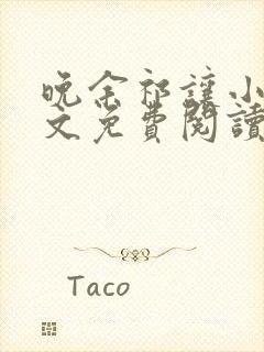 晚余祁让小说全文免费阅读最新章节