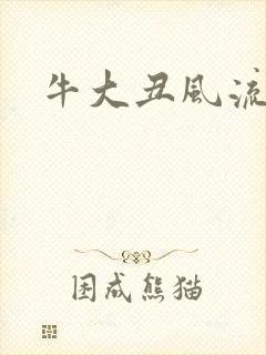 牛大丑风流记
