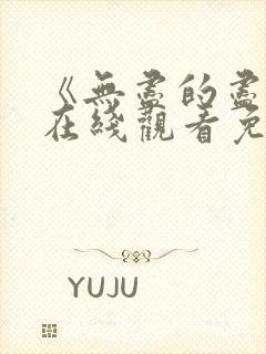 《无尽的尽头》在线观看免费