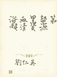 浴血黑帮第7季超清资源