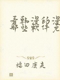 看韩漫的漫画有哪些软件免费