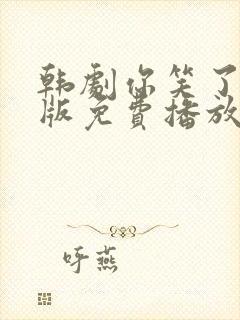 韩剧你笑了国语版免费播放全集封面